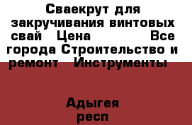 Сваекрут для закручивания винтовых свай › Цена ­ 30 000 - Все города Строительство и ремонт » Инструменты   . Адыгея респ.,Адыгейск г.